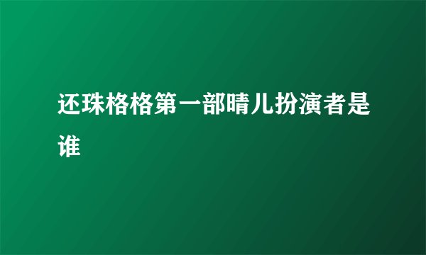 还珠格格第一部晴儿扮演者是谁