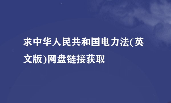 求中华人民共和国电力法(英文版)网盘链接获取