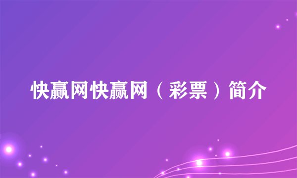 快赢网快赢网（彩票）简介