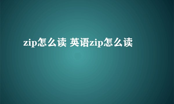 zip怎么读 英语zip怎么读