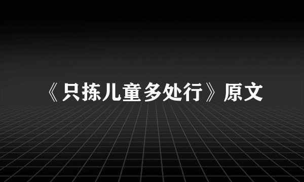 《只拣儿童多处行》原文