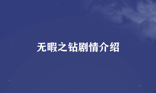无暇之钻剧情介绍