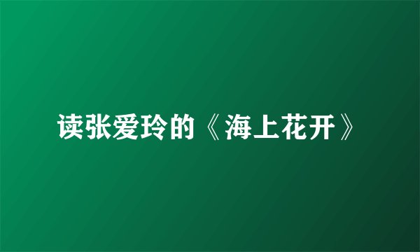 读张爱玲的《海上花开》