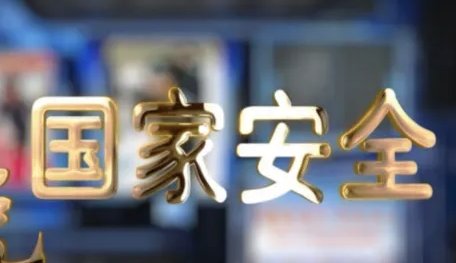 面对国家安全新形势新任务，我们怎么办？