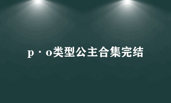 p·o类型公主合集完结