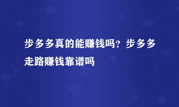 步多多真的能赚钱吗？步多多走路赚钱靠谱吗