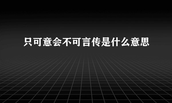只可意会不可言传是什么意思