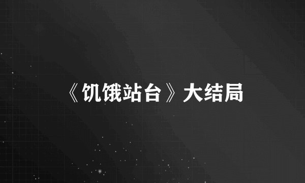 《饥饿站台》大结局