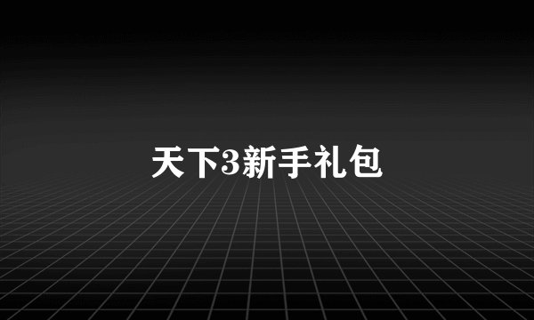 天下3新手礼包