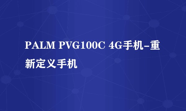 PALM PVG100C 4G手机-重新定义手机