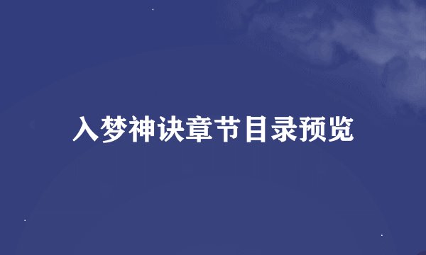 入梦神诀章节目录预览