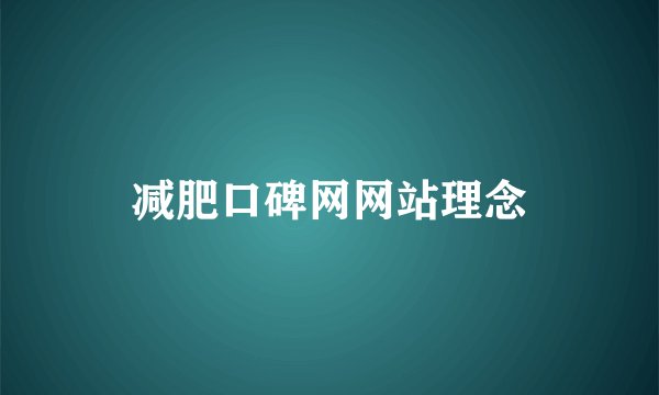 减肥口碑网网站理念