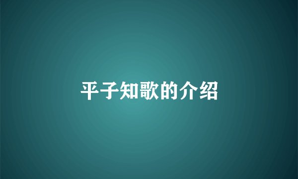 平子知歌的介绍