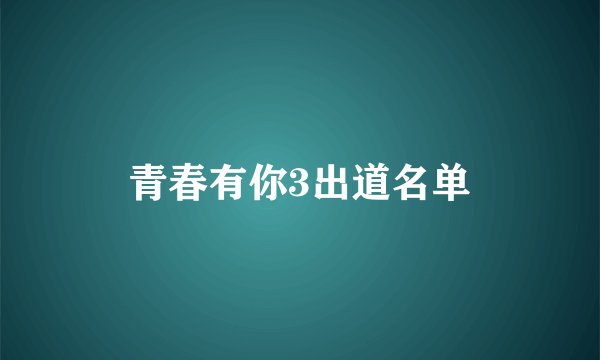 青春有你3出道名单