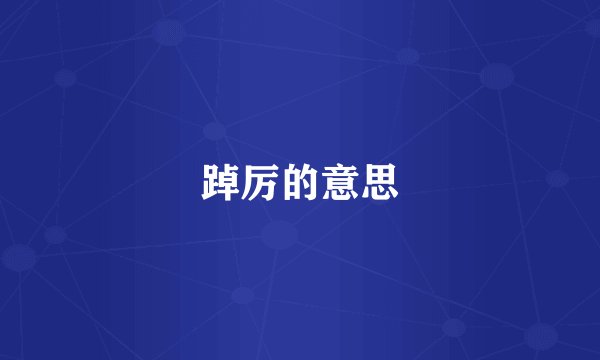 踔厉的意思