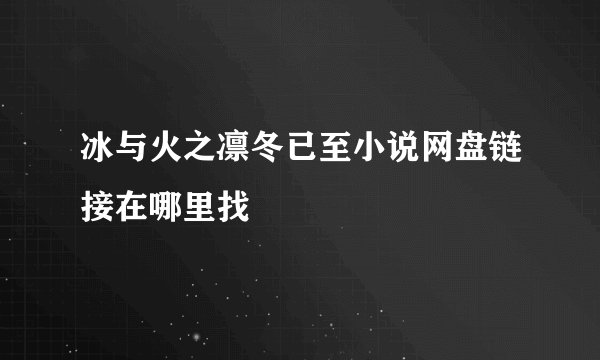 冰与火之凛冬已至小说网盘链接在哪里找
