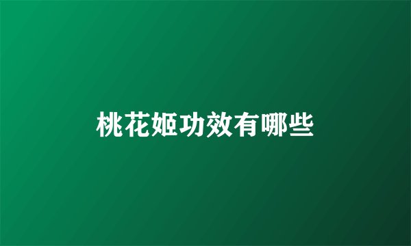 桃花姬功效有哪些