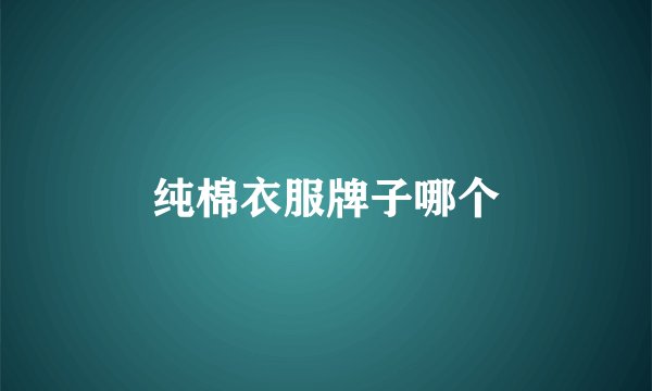 纯棉衣服牌子哪个