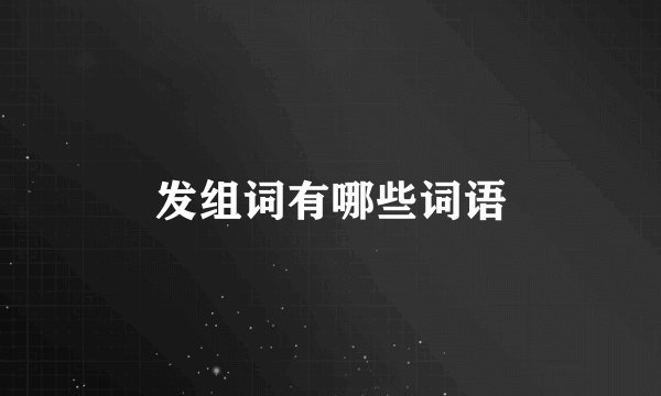 发组词有哪些词语