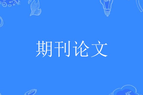期刊论文格式