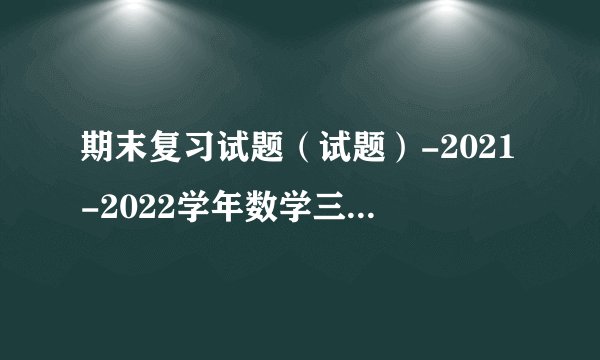 期末复习试题（试题）-2021-2022学年数学三年级上册 3百度网盘链接获取
