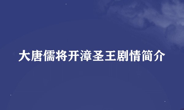 大唐儒将开漳圣王剧情简介