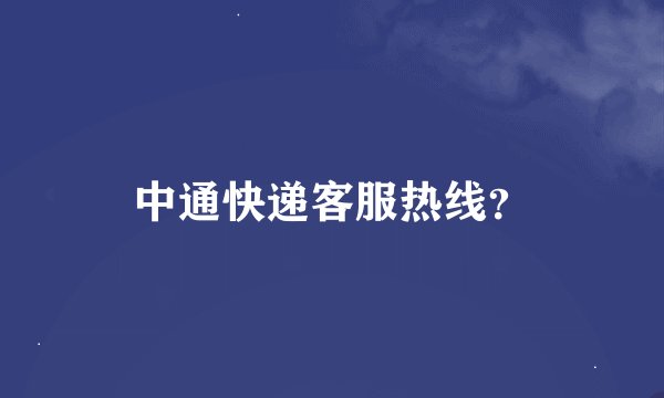 中通快递客服热线？