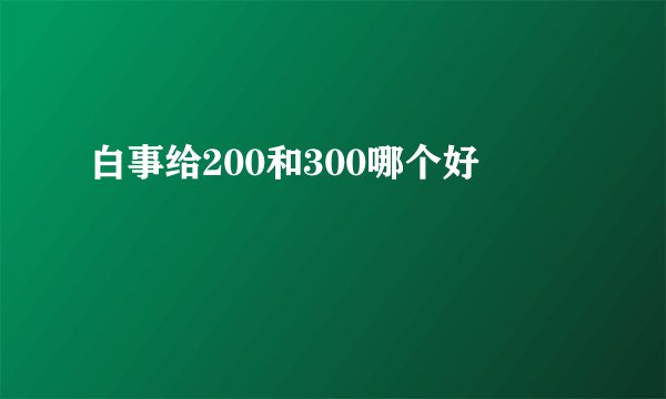 白事给200和300哪个好