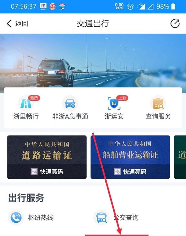 怎么在浙里办上购买汽车票