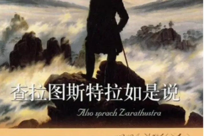 查拉斯图拉如是说