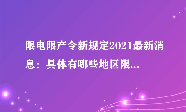 限电限产令新规定2021最新消息：具体有哪些地区限电限产？-今日头条