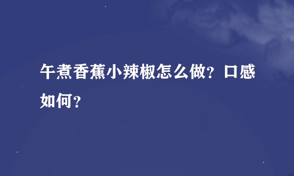 午煮香蕉小辣椒怎么做？口感如何？