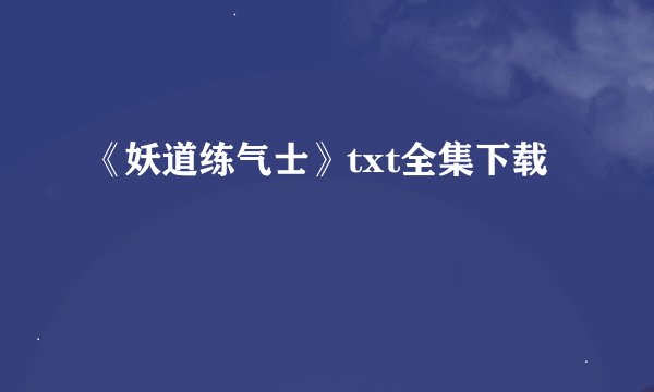 《妖道练气士》txt全集下载