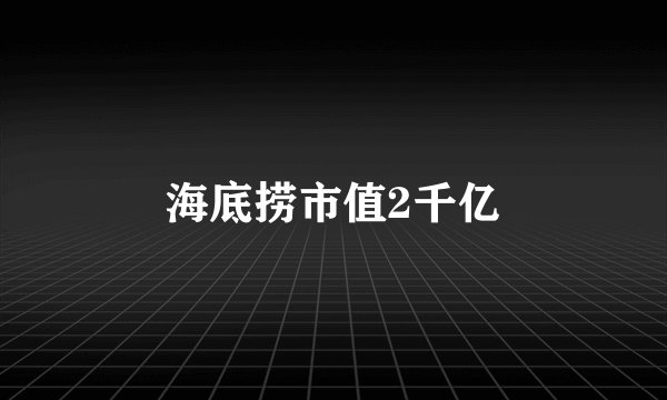 海底捞市值2千亿