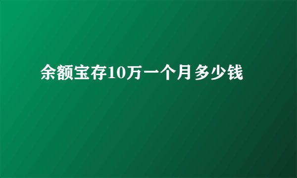 余额宝存10万一个月多少钱