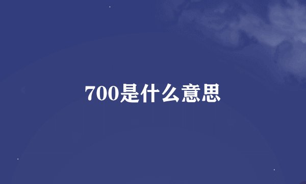 700是什么意思