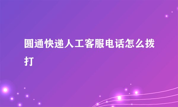 圆通快递人工客服电话怎么拨打