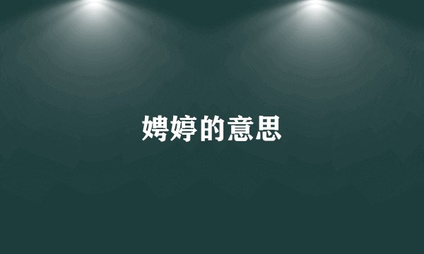 娉婷的意思