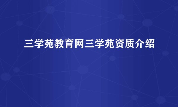 三学苑教育网三学苑资质介绍