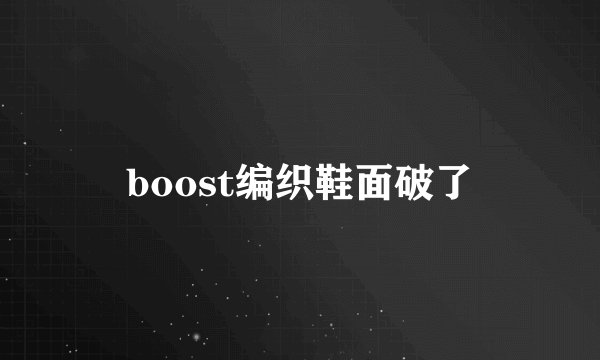 boost编织鞋面破了