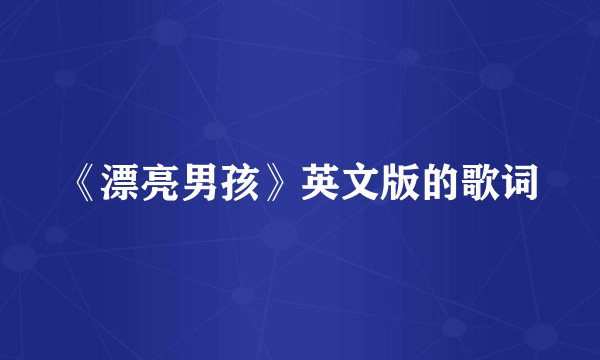 《漂亮男孩》英文版的歌词