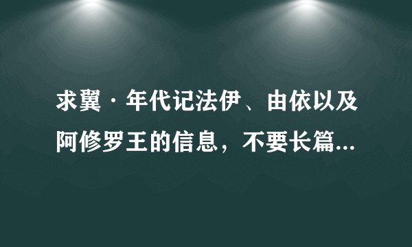 求翼·年代记法伊、由依以及阿修罗王的信息，不要长篇大论，显而易见的简洁语言