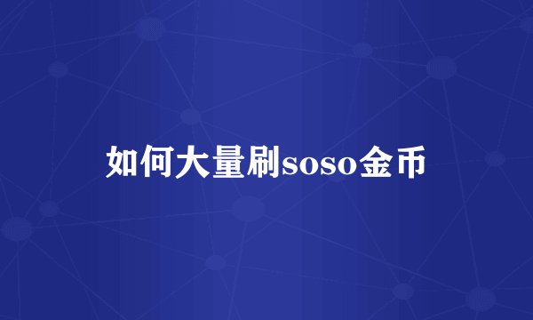 如何大量刷soso金币