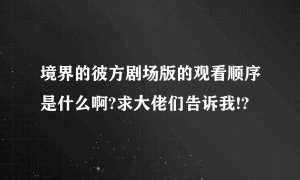 境界的彼方剧场版的观看顺序是什么啊?求大佬们告诉我!?