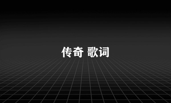 传奇 歌词