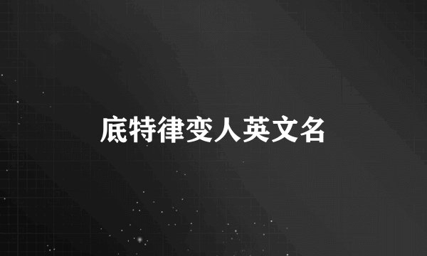 底特律变人英文名