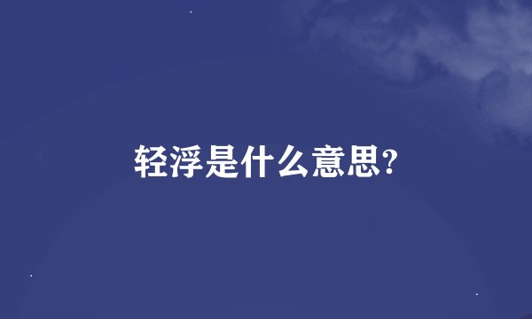 轻浮是什么意思?