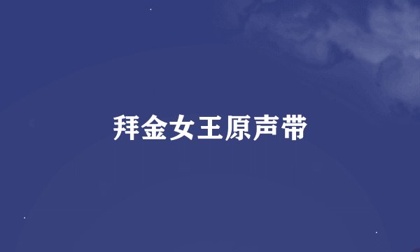 拜金女王原声带