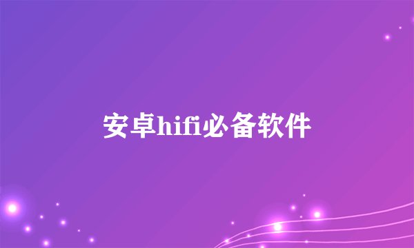 安卓hifi必备软件