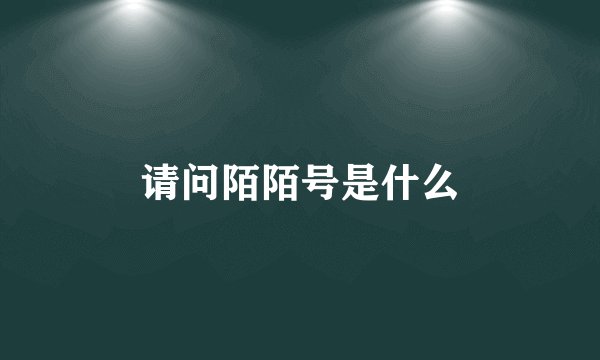 请问陌陌号是什么